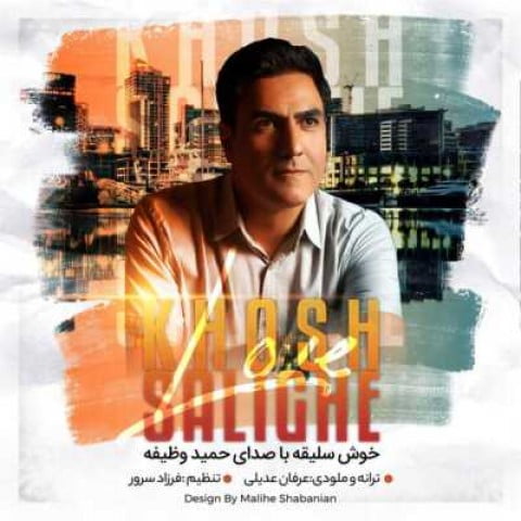 حمید وظیفه خوش سلیقه‬